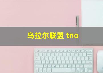 乌拉尔联盟 tno